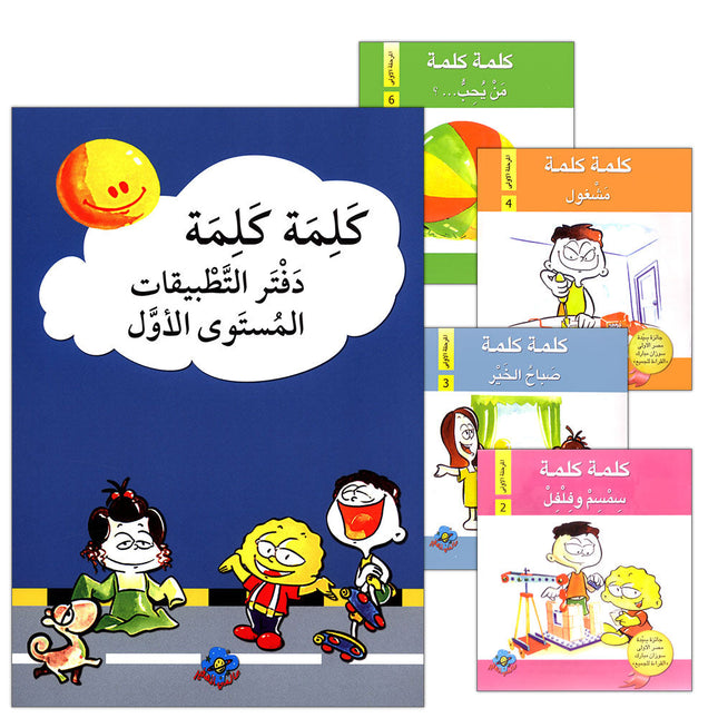 Word, Word Series (5 books ,with Flash Cards): Level 1 كلمة كلمة