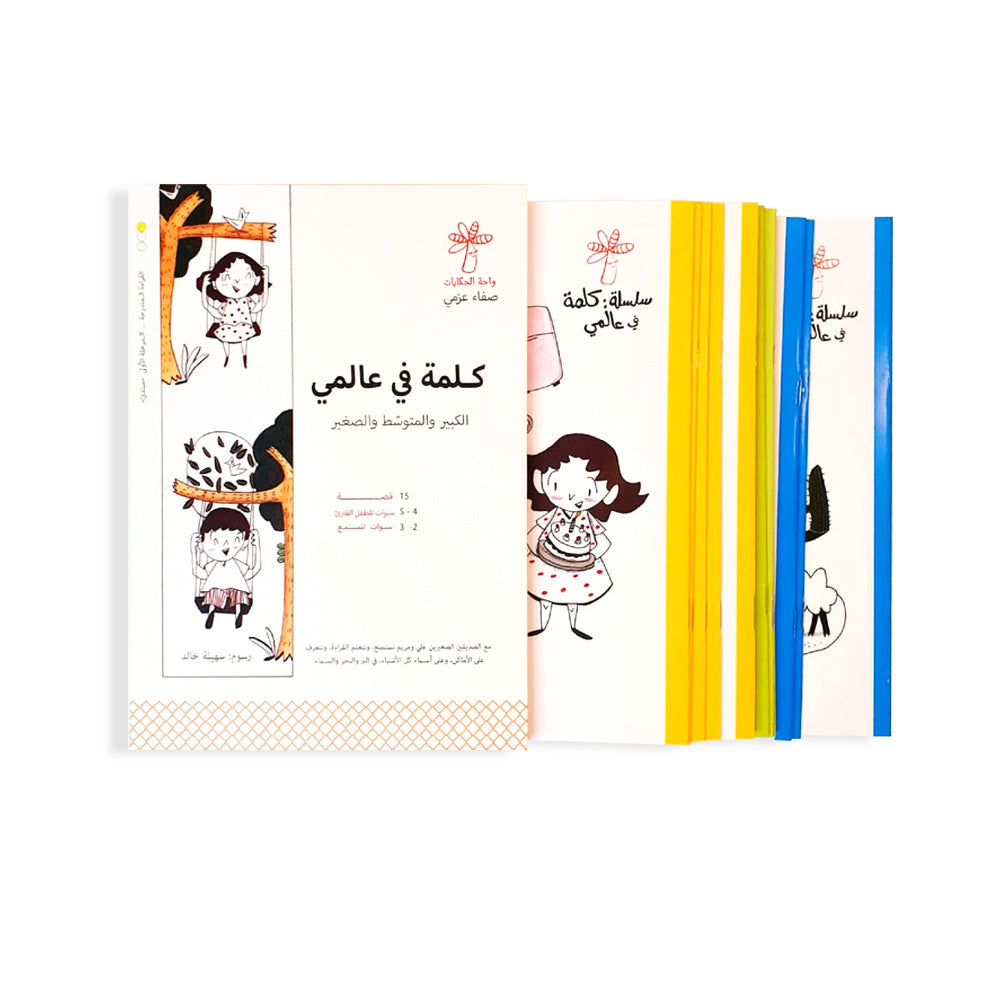 A Word in My World Series (Set of 15 Books) سلسلة كلمة في عالمي