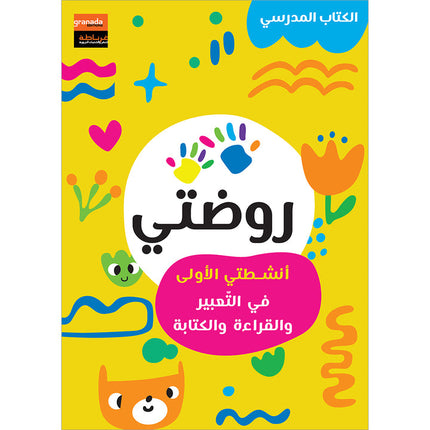 My Kindergarten: My First Activities in Expression, Reading, and Writing (Age: 4-5) روضتي: أنشطتي الأولى في التعبير والقراءة والكتابة