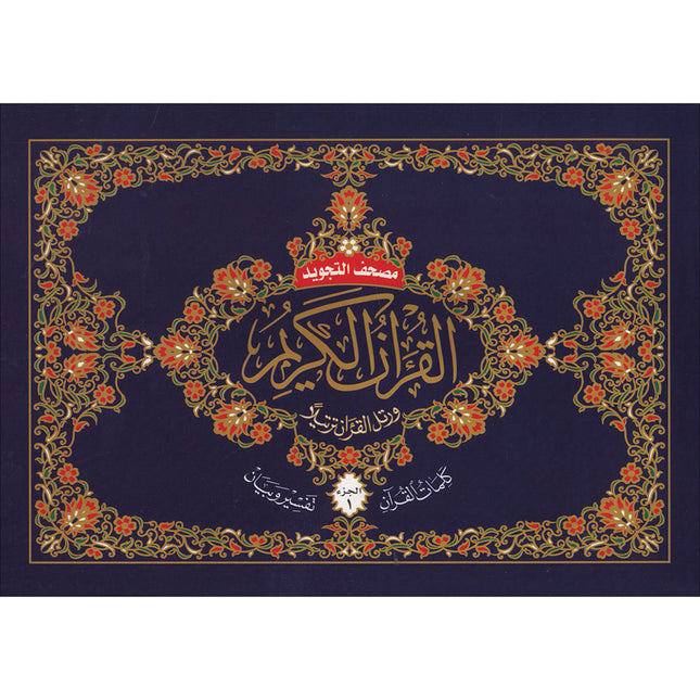 Tajweed Qur'an (Whole Qur'an, 30 Individual Parts, Landscape Pages in Leather Case - Small Size (3.2"x4.8")) مصحف التجويد