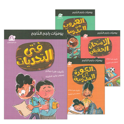 The Diaries of Successful Rajeh (Set of 5 Books) سلسلة  يوميات راجح الناجح