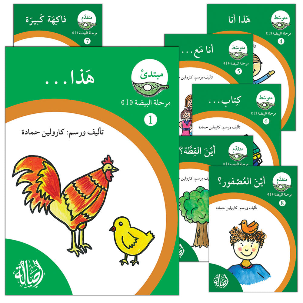 Reading Growth Series-The Egg - Stage: Level 1 (8 Books) سلسلة نمو القراءة - مرحلة البيضة