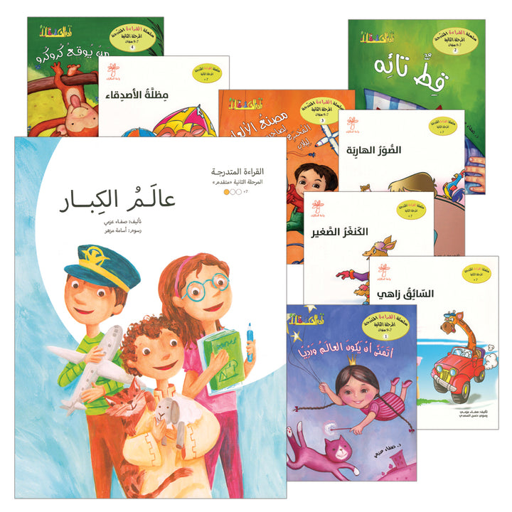 Graded Reading Series: Level 2 (Set of 9 Books) سلسلة القراءة المتدرجة