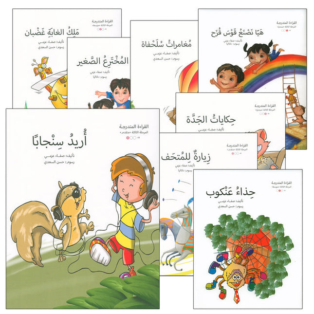 Graded Reading Series: Level 3, Part 1 (Set of 9 Books) سلسلة القراءة المتدرجة