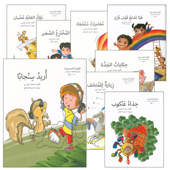 Graded Reading Series: Level 3 (Set of 9 Books) سلسلة القراءة المتدرجة