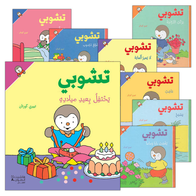 Tchobi, the Children’s Friend (Set of 13 Stories) تشوبي، صديق الصغار