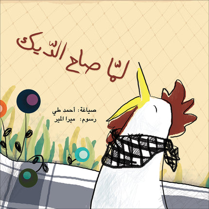 When the Rooster Crowed لما صاح الديك