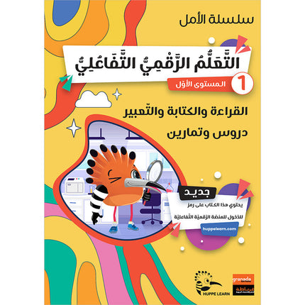 Al-Amal Series – Interactive Digital Learning: Level 1 (Reading, Writing, Expression & Exercises) سلسلة الأمل