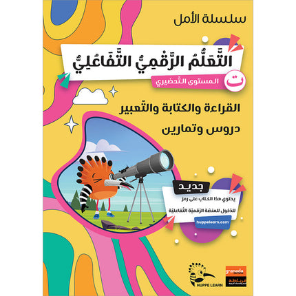 Al-Amal Series – Interactive Digital Learning: Level KG (Reading, Writing, Expression & Exercises) سلسلة الأمل