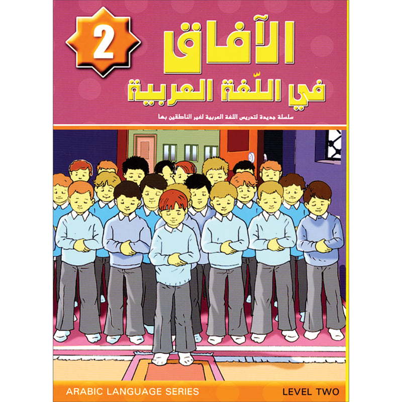 Horizons in the Arabic Language Textbook: Level 2  الآفاق في اللغة العربية كتاب الطالب