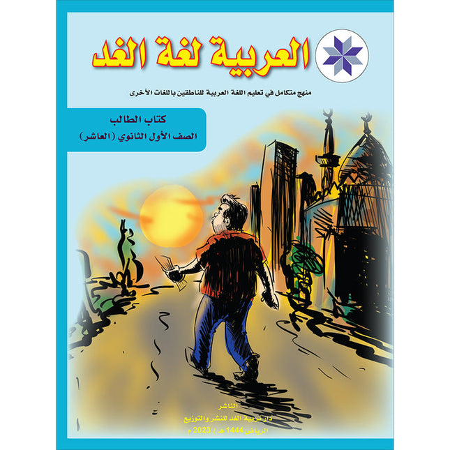 Arabic is the Language of Tomorrow for Non-Native Speakers Textbook: Level 10 العربية لغة الغد