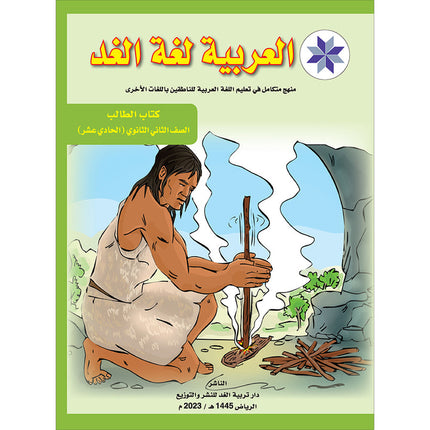 Arabic is the Language of Tomorrow for Non-Native Speakers Textbook: Level 11 العربية لغة الغد
