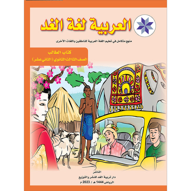 Arabic is the Language of Tomorrow for Non-Native Speakers Textbook: Level 12 العربية لغة الغد