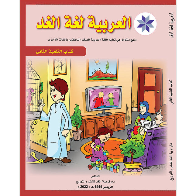 Arabic is the Language of Tomorrow for Non-Native Speakers Textbook: Level 2 العربية لغة الغد
