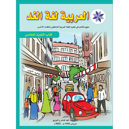Arabic is the Language of Tomorrow for Non-Native Speakers Textbook: Level 5 العربية لغة الغد