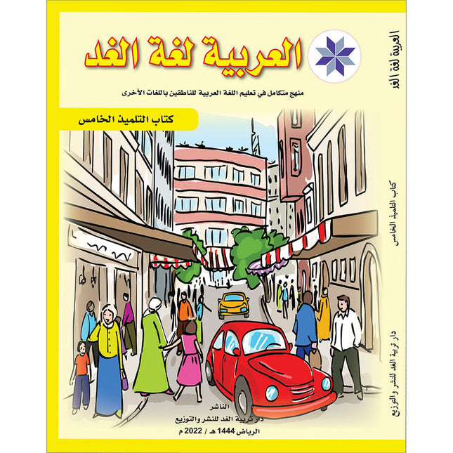 Arabic is the Language of Tomorrow for Non-Native Speakers Textbook: Level 5 العربية لغة الغد