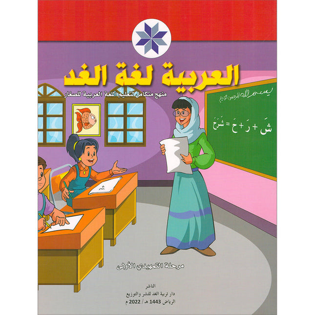 Arabic is the Language of Tomorrow for Children: KG1 العربية لغة الغد التمهيدي الأولى