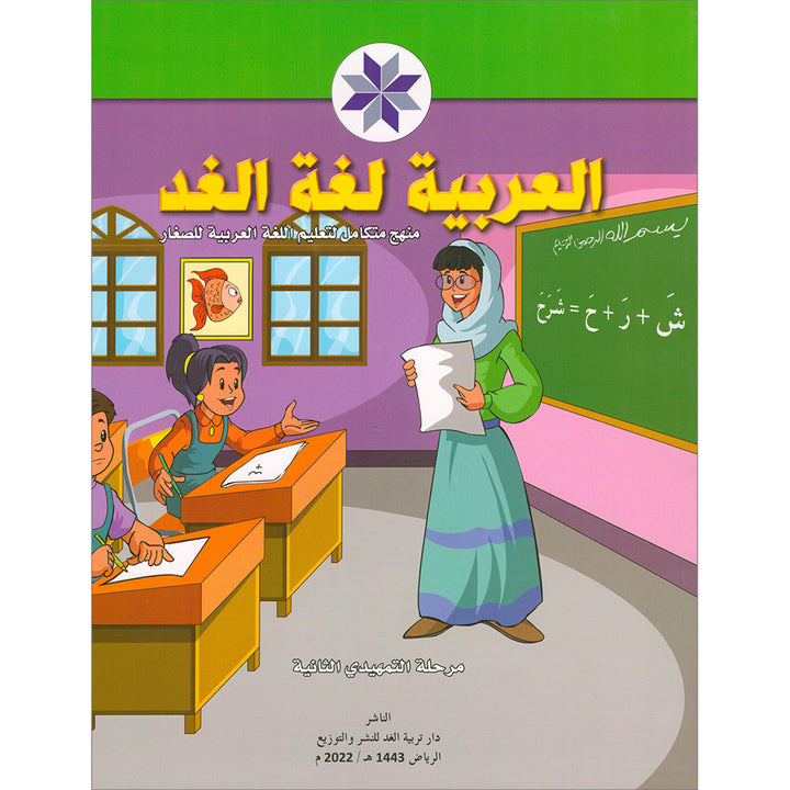 Arabic is the Language of Tomorrow for Children: KG2 العربية لغة الغد - التمهيدي الثانية