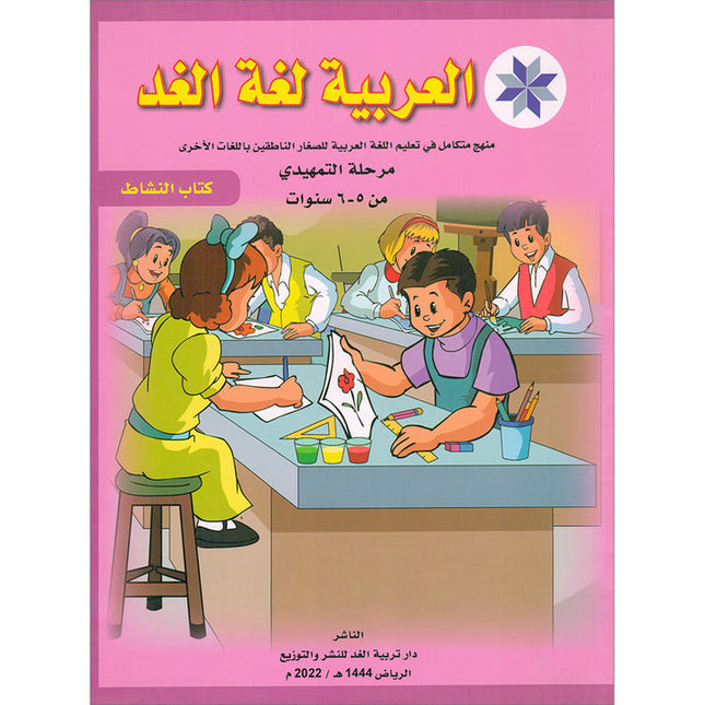 Arabic is the Language of Tomorrow for Non-Native Speakers Workbook: KG Level (5-6 Year) العربية لغة الغد