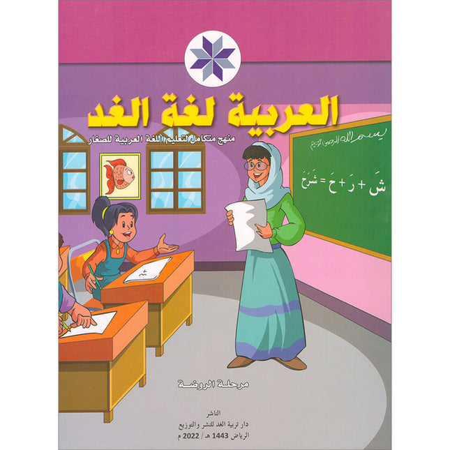 Arabic is the Language of Tomorrow for Children: Pre-K العربية لغة الغد
