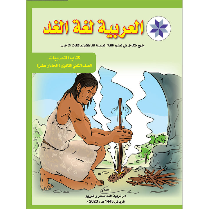 Arabic is the Language of Tomorrow: Workbook Level 11 العربية لغة الغد