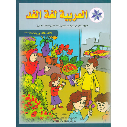 Arabic is the Language of Tomorrow for Non-Native Speakers Workbook: Level 3 العربية لغة الغد