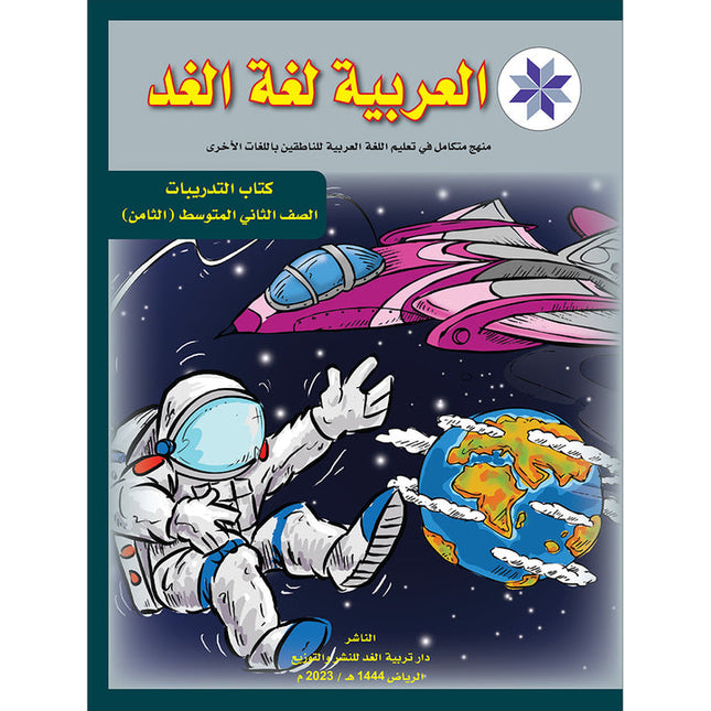 Arabic is the Language of Tomorrow for Non-Native Speakers Workbook: Level 8 العربية لغة الغد