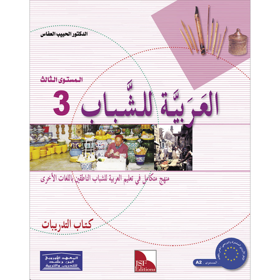 Arabic for Youth Workbook: Level 3 (Old Edition) العربية للشباب كراس التمارين