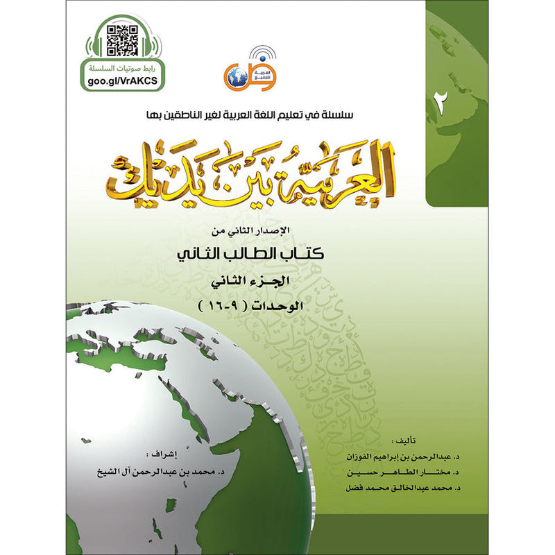 Arabic Between Your Hands Textbook: Level 2, Part 2 with online audio content  العربية بين يديك