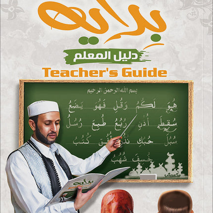 Bidaya Teacher's Guide سلسلة بداية - دليل المعلم