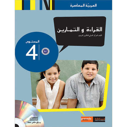 Contemporary Arabic - Reading and Exercises: Level 4 (B2, Upper Intermediate) العربية المعاصرة - القراءة و التمارين
