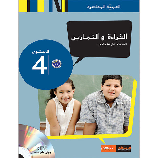 Contemporary Arabic - Reading and Exercises: Level 4 (B2, Upper Intermediate) العربية المعاصرة - القراءة و التمارين