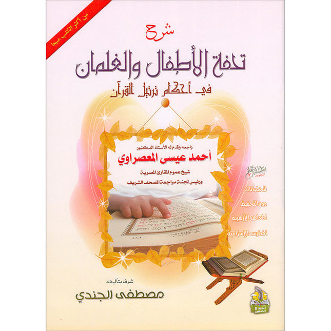 Explanation of Tuhfat al-Atfal wa al-Ghilman in the Rules of Quranic Recitation شرح تحفة  الاطفال والغلمان في احكام ترتيل القران