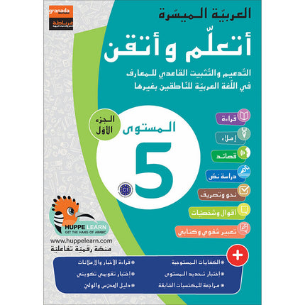 Easy Arabic - I Learn and Master: Level 5, Part 1 العربية الميسرة - أتعلم و أتقن