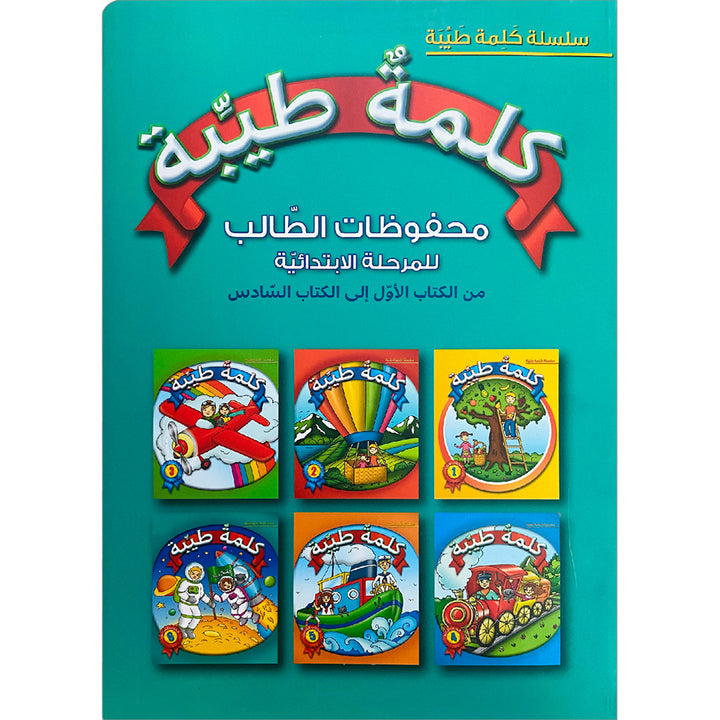 Kalimah Tayibah Mahfuzat Book الكلمة الطيبة كتاب المحفوظات