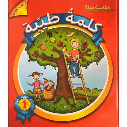 Kalimah Tayibah Teacher Book: Level 1 (Old Edition)