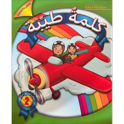 Kalimah Tayibah Textbook: Level 2 (Old Edition, 2013)