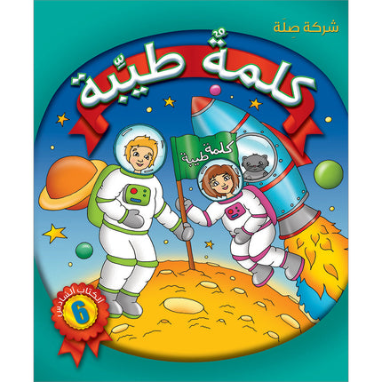 Kalimah Tayibah Textbook: Level 6 كلمة طيّبة الكتاب السادس