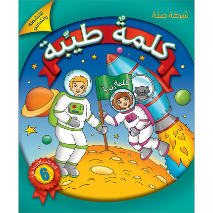 Kalimah Tayibah Workbook: Level 6 كلمة طيّبة الكتاب السادس