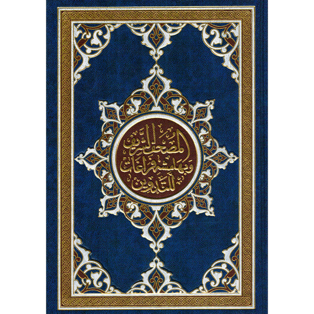 The Noble Qur'an with Margins for Note-Taking (9.5" X 7"), Colors May Vary مصحف التدوين