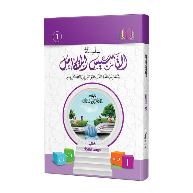 The Integrated Foundation: Volume 1 (Alphabet Letters Book) التأسيس المتكامل: كتاب حروف الهجاء
