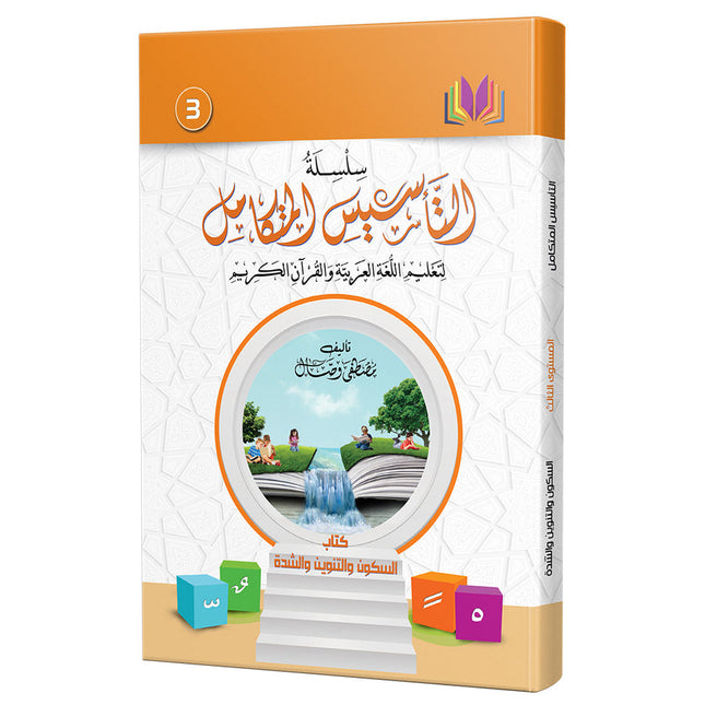 The Integrated Foundation: Volume 3 (Sukoon, Tanween, and Shadda Book) التأسيس المتكامل: كتاب السكون والتنوين والشدة