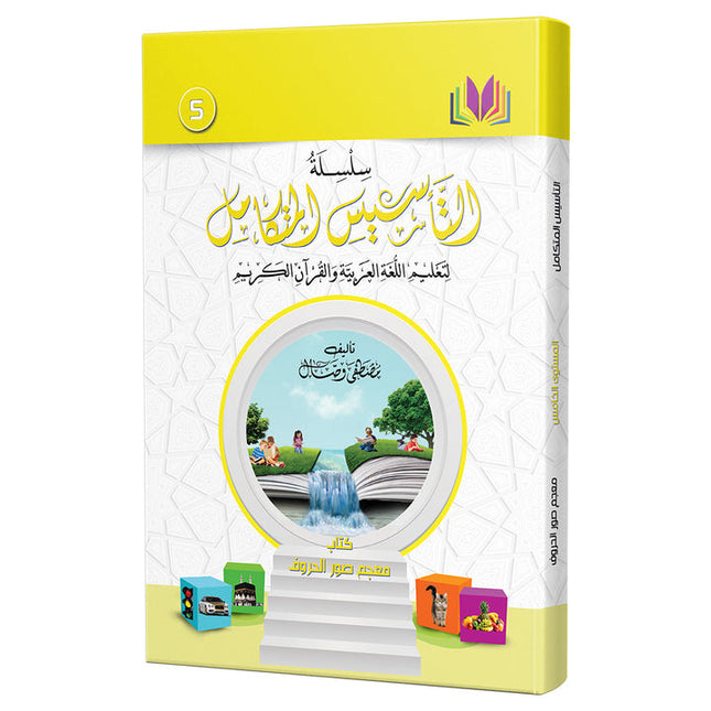 The Integrated Foundation: Volume 5 (Alphabet Picture Dictionary) التأسيس المتكامل: كتاب معجم صور الحروف