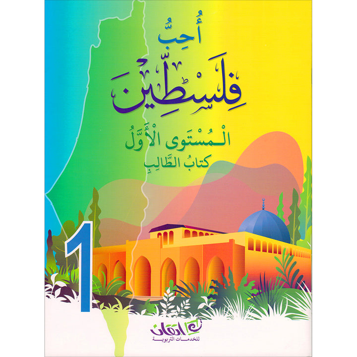 I Love Palestine Textbook: Level 1 أحب فلسطين كتاب الطالب