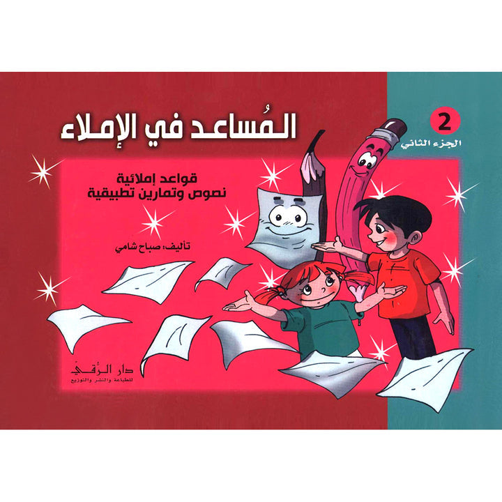 Assistant in Spelling Dictation: Volume 2 (Old Edition) المساعد في الإملاء