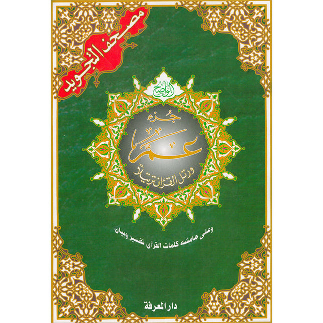 Tajweed Qur'an (Juz' Amma, Size (7" x 9"))