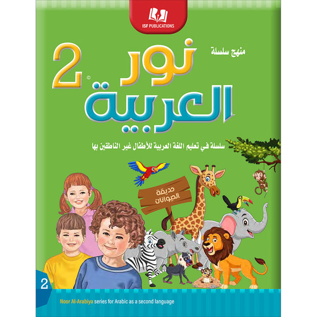 Noor Al-Arabiya: Level 2 نور العربية