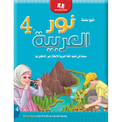 Noor Al-Arabiya: Level 4 نور العربية