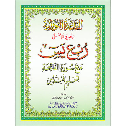 Al-Qaidah An-Noraniah (Robu' Yaseen with Suratul-Fatihah, Small Size: 6" X 8.2") القاعدة النورانية ربع يس مع سورة الفاتحة