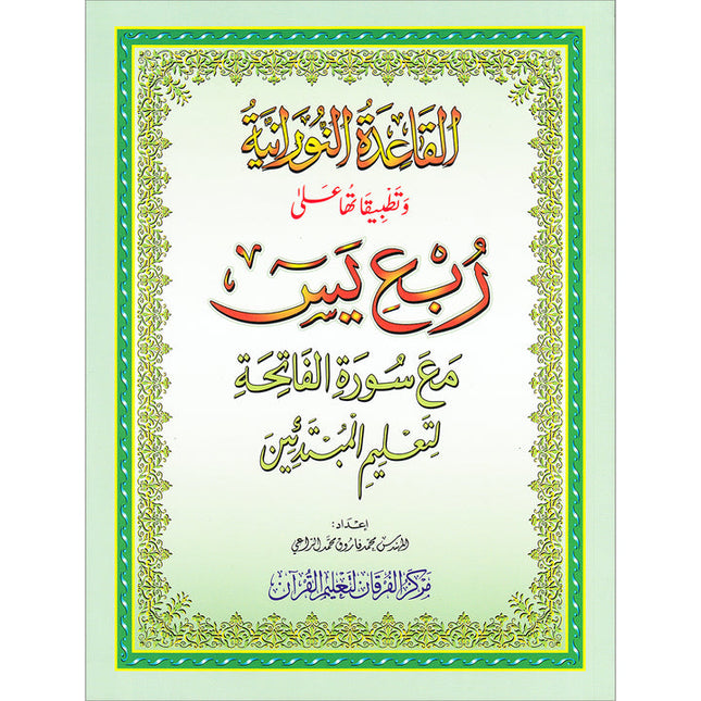Al-Qaidah An-Noraniah (Robu' Yaseen with Suratul-Fatihah, Small Size: 6" X 8.2") القاعدة النورانية ربع يس مع سورة الفاتحة